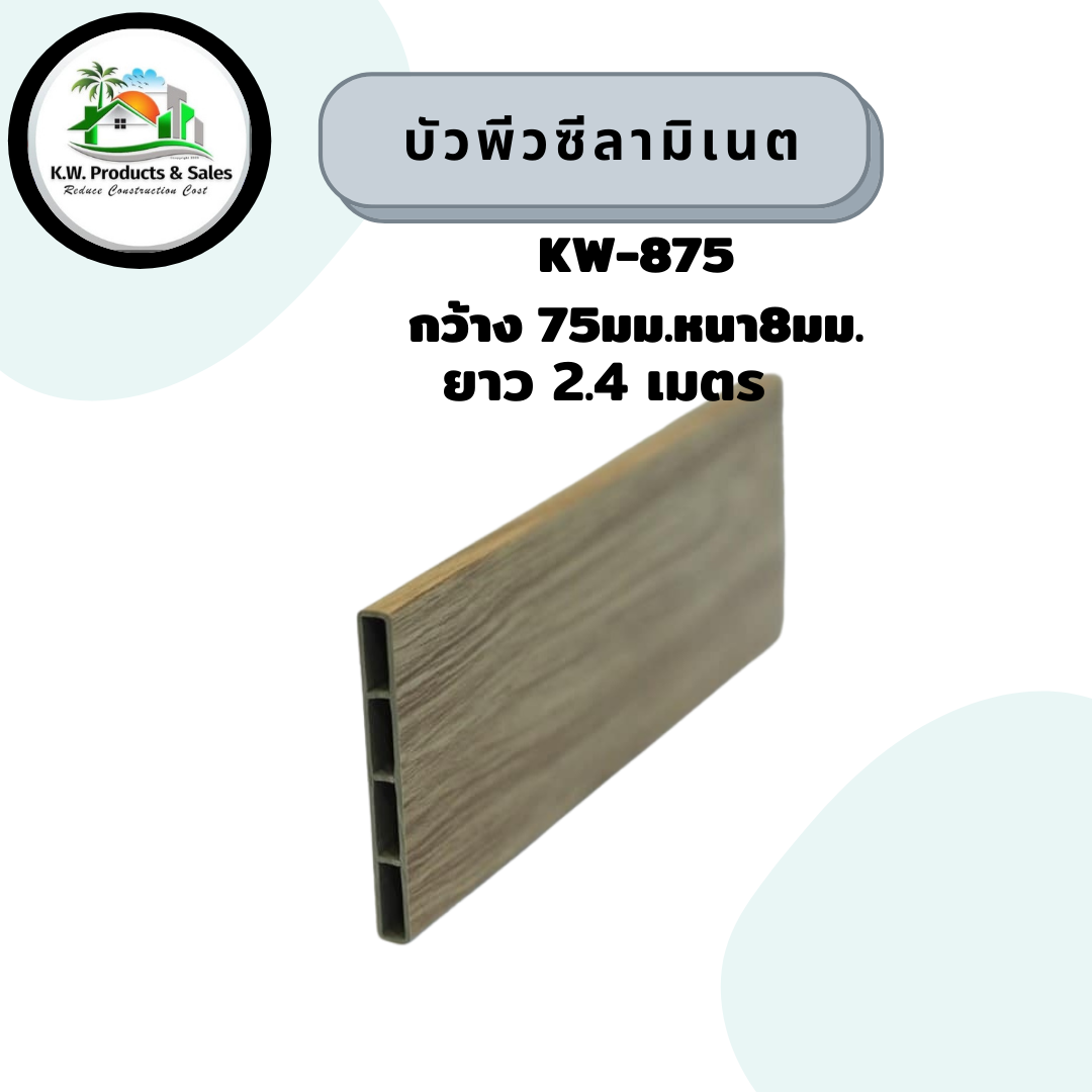 บัวลามิเนต kw-875