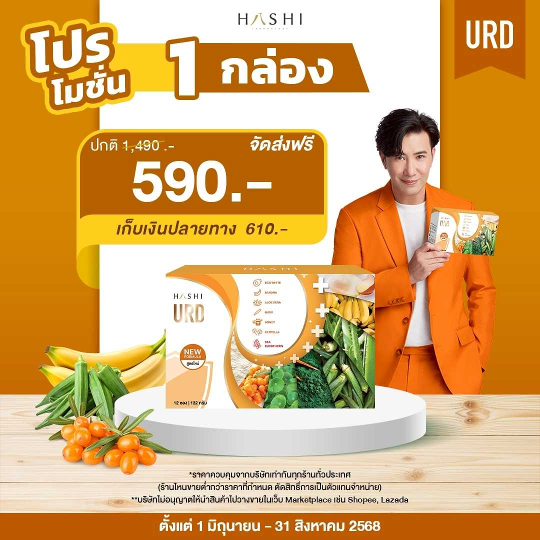 HASHI URD 1 กล่อง 590.-