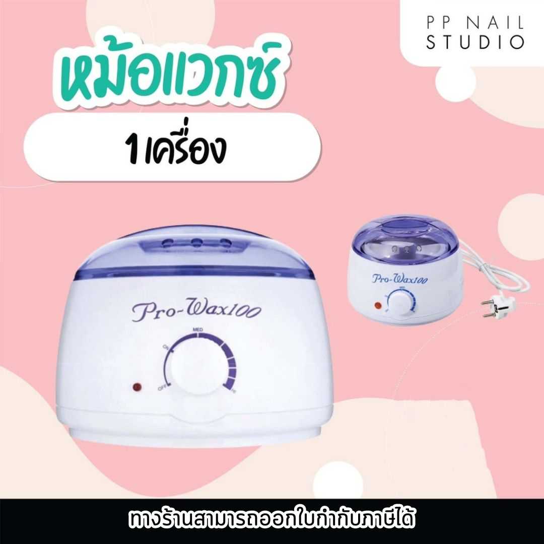 หม้ออุ่นแวกซ์ Pro wax 100 ใช้ละลายแวกซ์