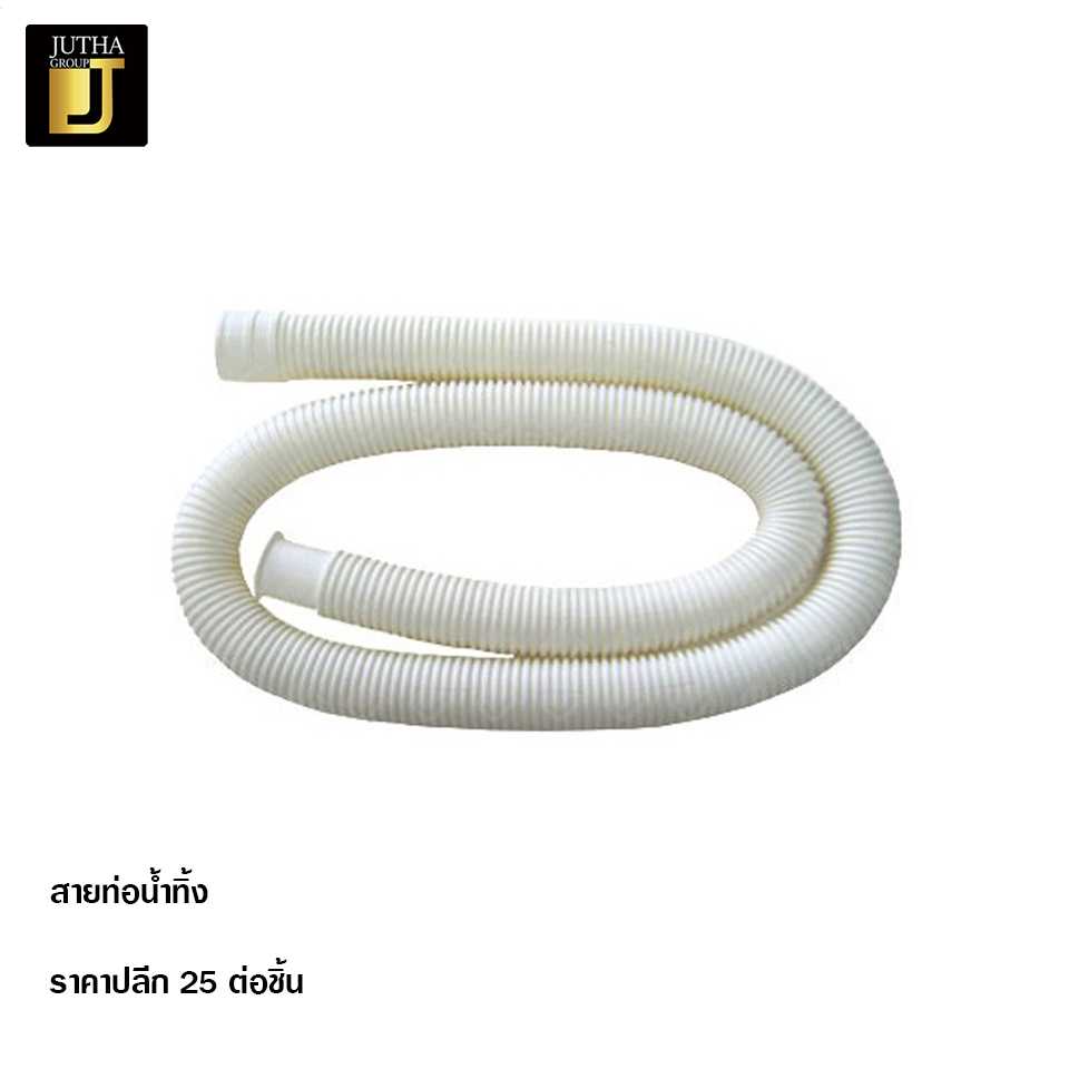สายท่อน้ำทิ้ง