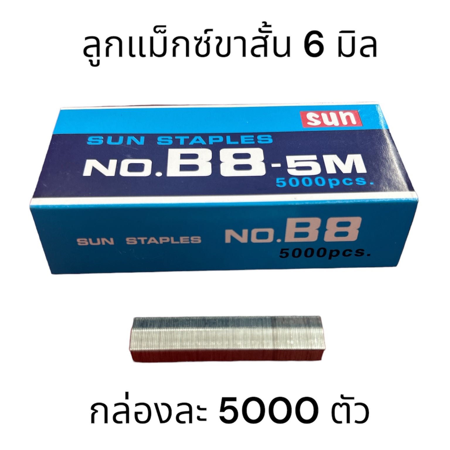 ลูกแม็กซ์ขาสั้น 6 มิล กล่องละ 5000 ตัว
