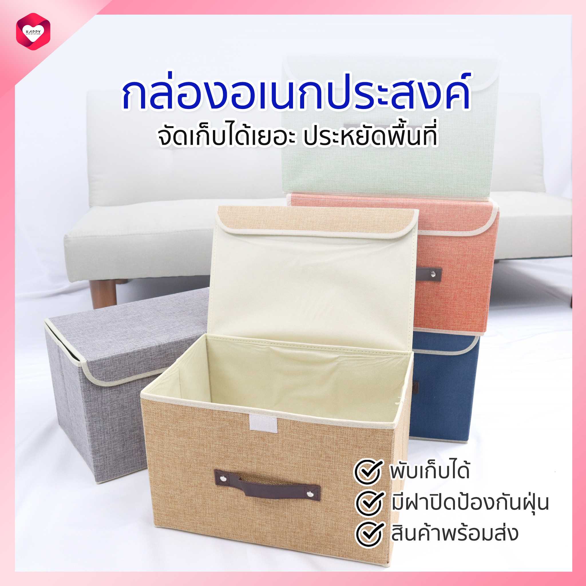 HappyLife กล่องใส่ของอเนกประสงค์ กล่องจัดระเบียบบ้าน กล่องเก็บของพับได้ มีหลายสีให้เลือก
