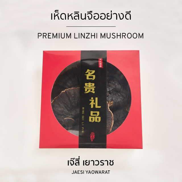 เห็ดหลินจืออย่างดี | Premium Linzhi Mushroom