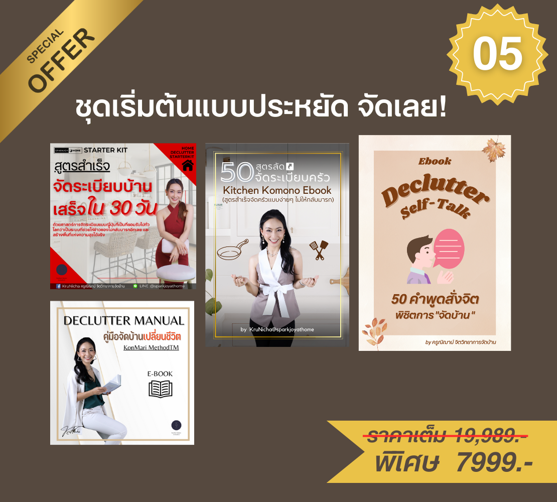 โปร 05 : ชุดเริ่มต้นแบบประหยัด จัดเลย!