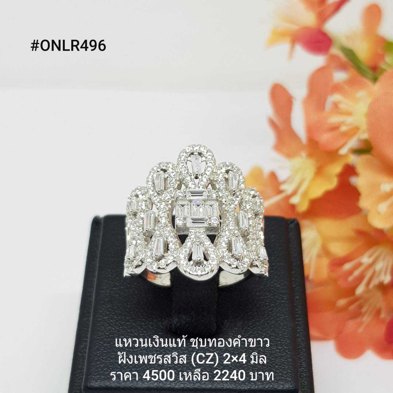 ONLR496 : แหวนเงินแท้ 925 ฝังเพชรสวิส (CZ)