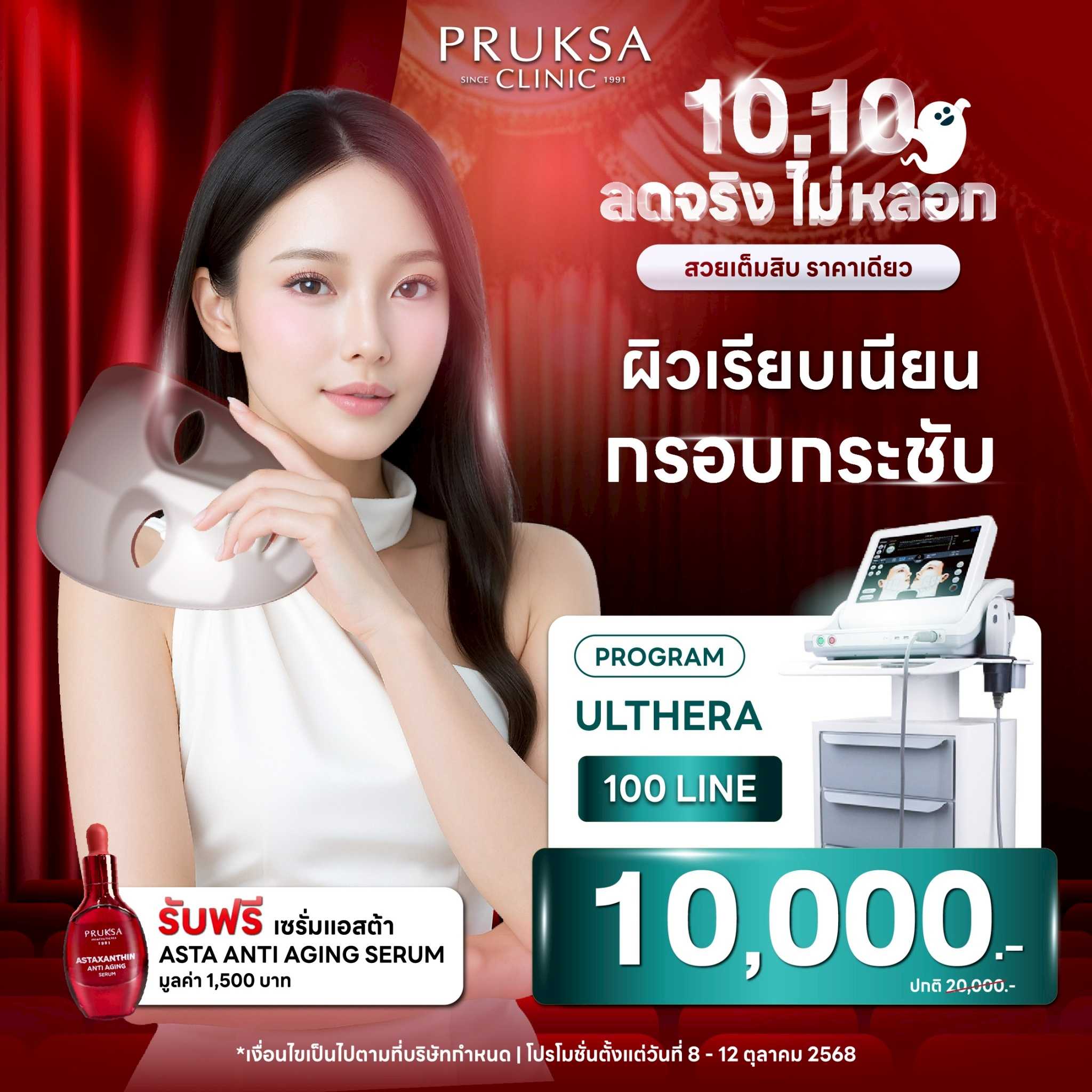 10.10  Ulthera 100 Line แถม  Asta anti aging serum