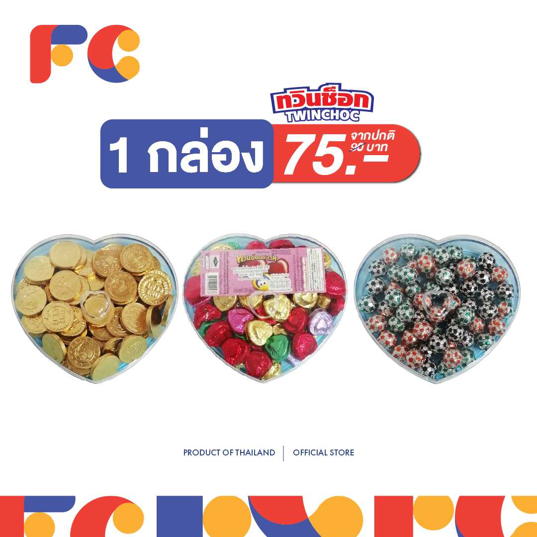 FC SNACK ทวินช็อกฮาร์ท (Twin Choc Heart) ขนมหวานรสช็อกโกแลตกล่องหัวใจ น้ำหนัก 120 กรัม