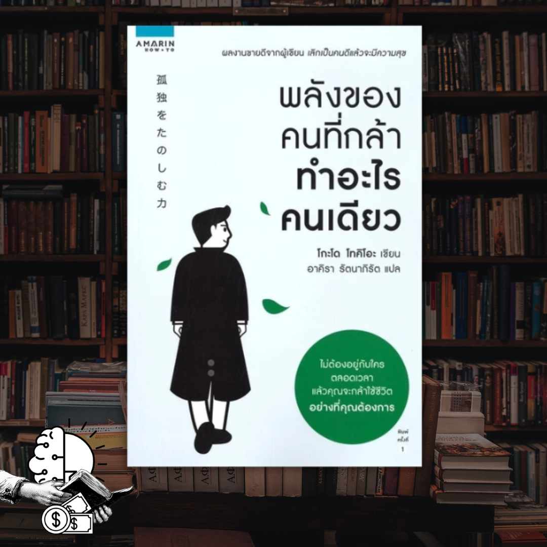 หนังสือ​ พลังของคนที่กล้าทำอะไรคนเดียว