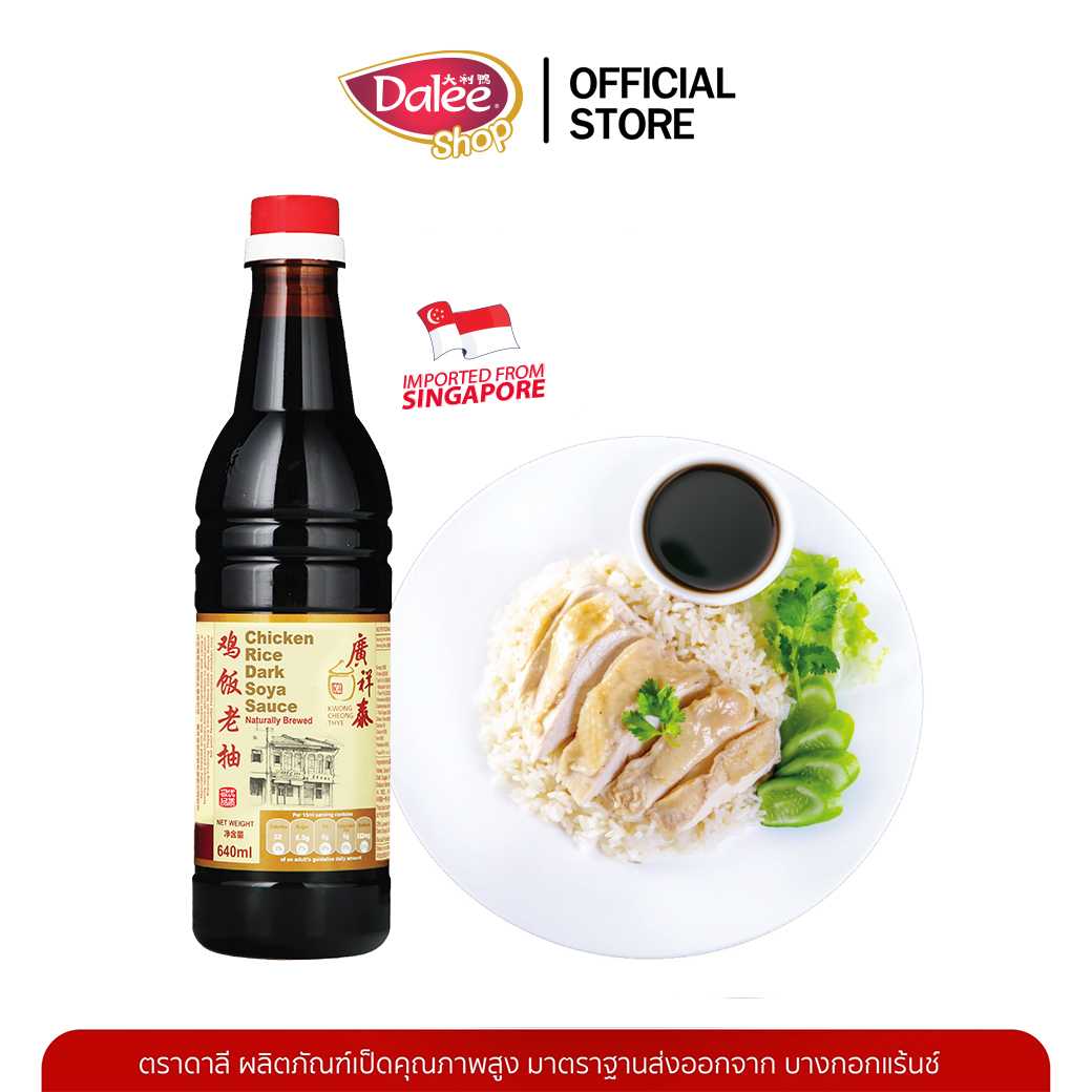 Dalee x KCT กว่างฉางไท่ ซอสข้าวมันไก่ซีอิ๋วดำ 鸡饭老抽 นำเข้าโดยตรงจากผู้ผลิตในสิงคโปร์