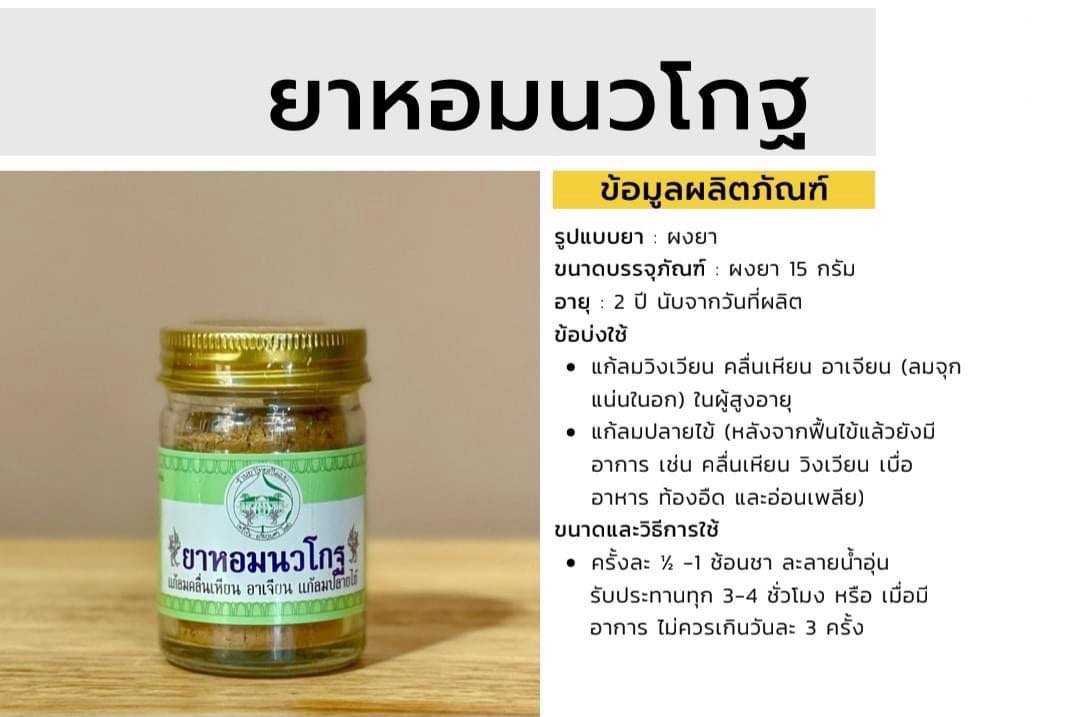 ยาหอมนวโกฐ อภัยภูเบศร