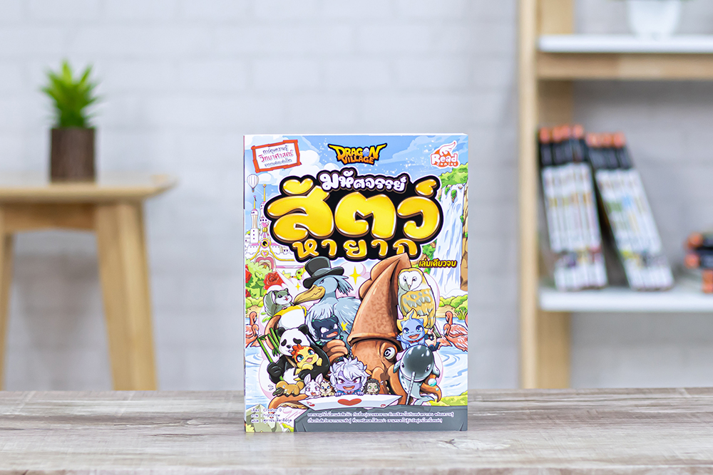 หนังสือ Dragon Village มหัศจรรย์ สัตว์หายาก