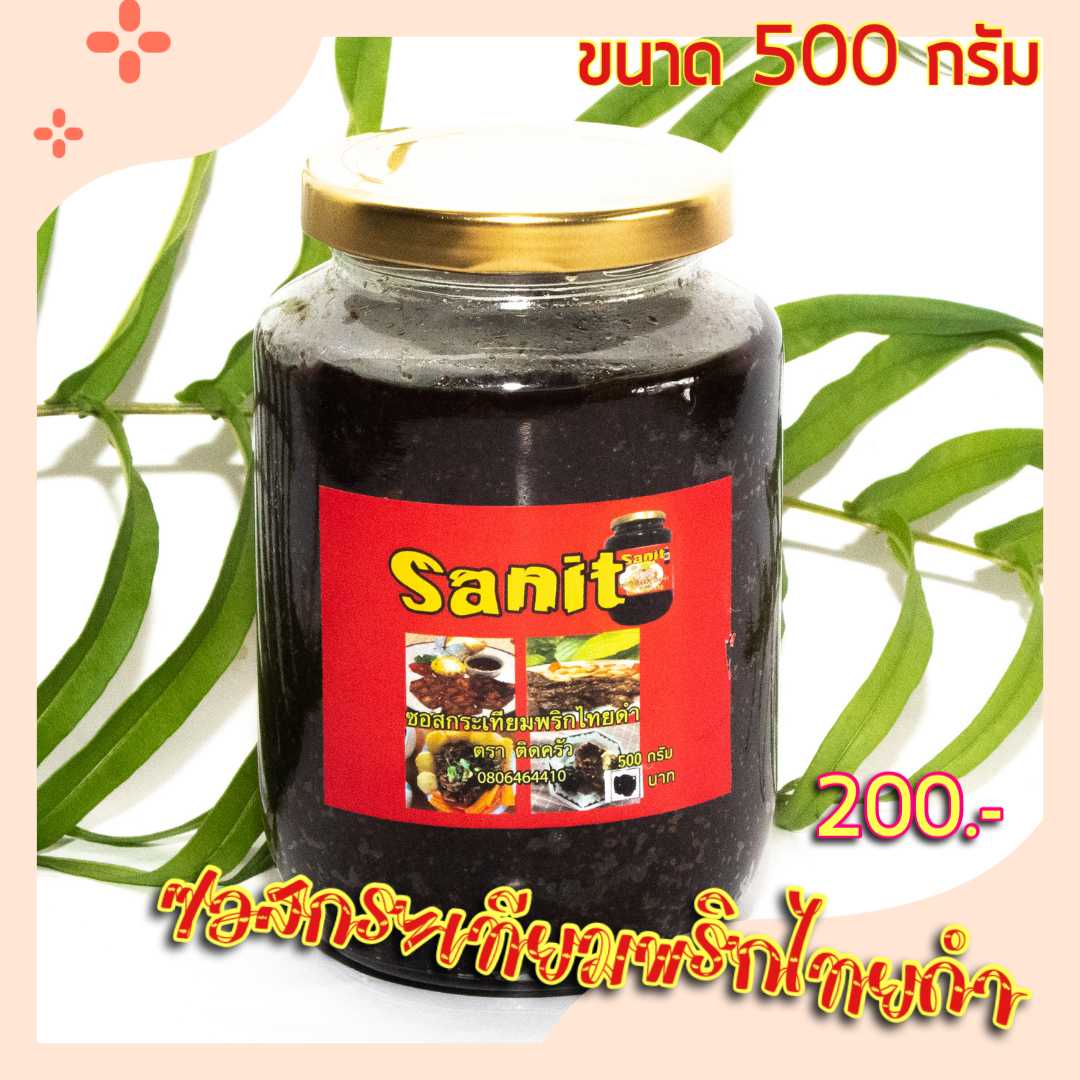 ซอสกระเทียมพริกไทยดำ🍴ขนาด 500 กรัม 🚛 ส่งฟรีทั่วไทย