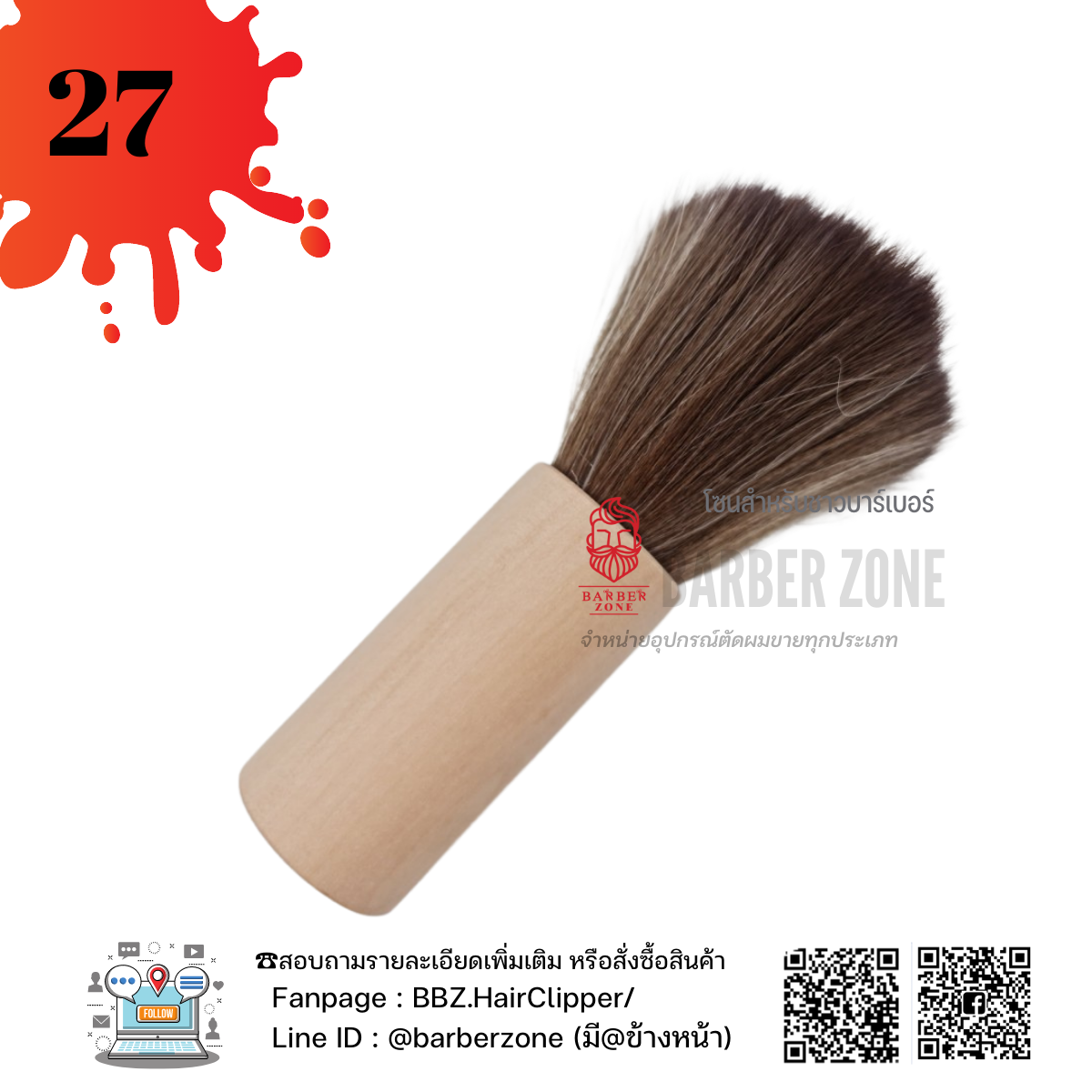 ★ ◢◤◢◤:: :  Barber Brush  แปรงปัดเศษผม รุ่นขนนุ่ม แบบที่ 27  ::: ◢◤◢◤★