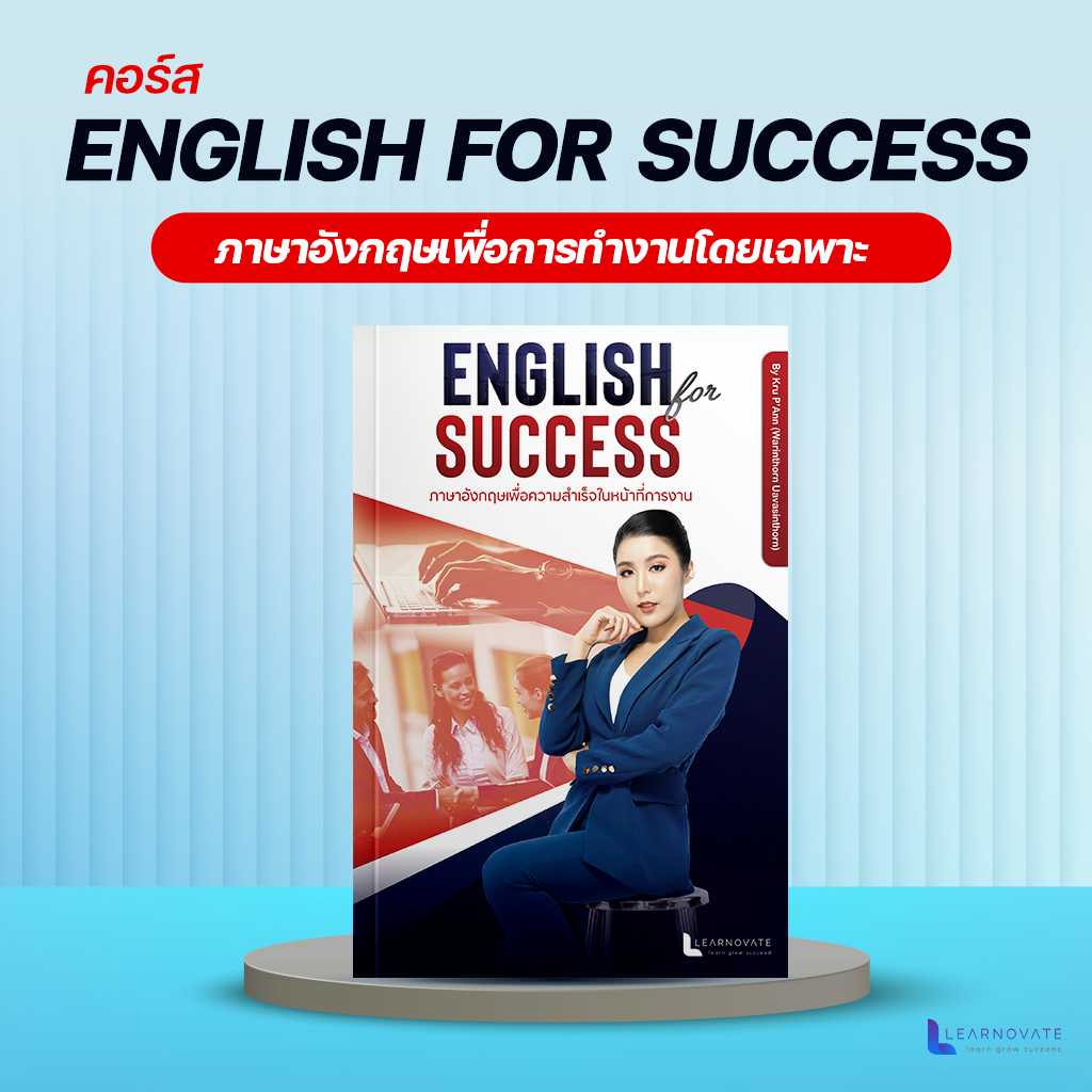 (ส่งฟรี) คอร์สภาษาอังกฤษเพื่อการทำงานโดยเฉพาะ by ครูพี่แอน (คอร์สEnglish For Success)
