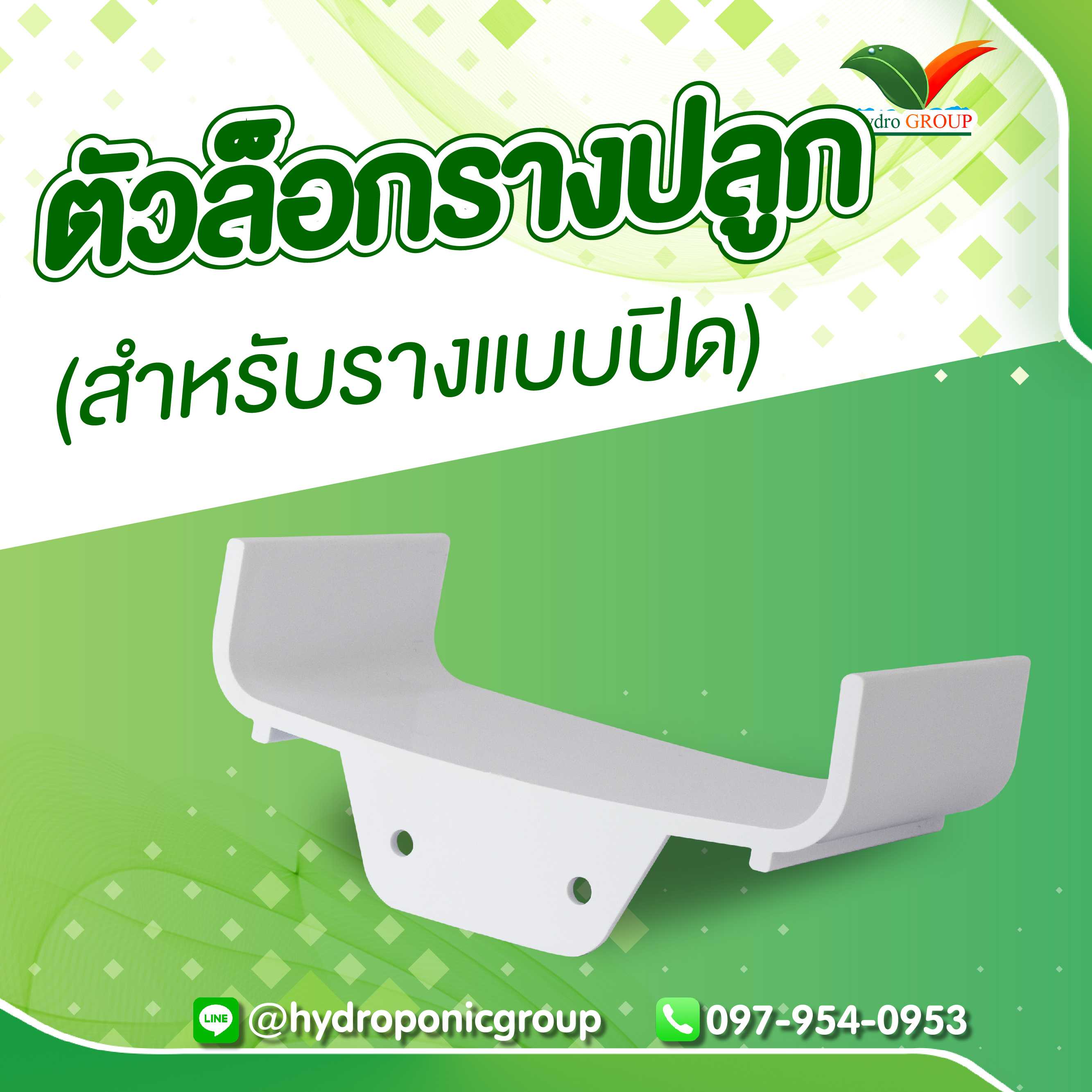 ตัวล็อครางปลูก (สำหรับรางปิด)