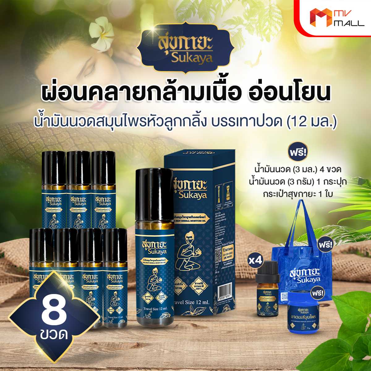 (โปรตรุษจีน) Sukaya สุขกายะ ยานวดคลายเส้น กลิ่นกาสะลอง ตำรับ “วัดโพธิ์” 8 ขวด พร้อมของแถม  20040248