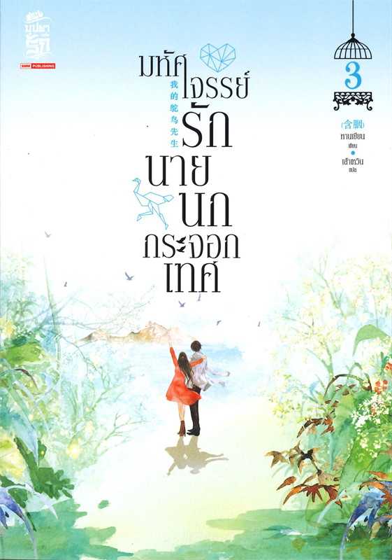 นิยายเรื่อง มหัศจรรย์รักนายนกกระจอกเทศ เล่ม 3 : หานเยียน : สยามอินเตอร์