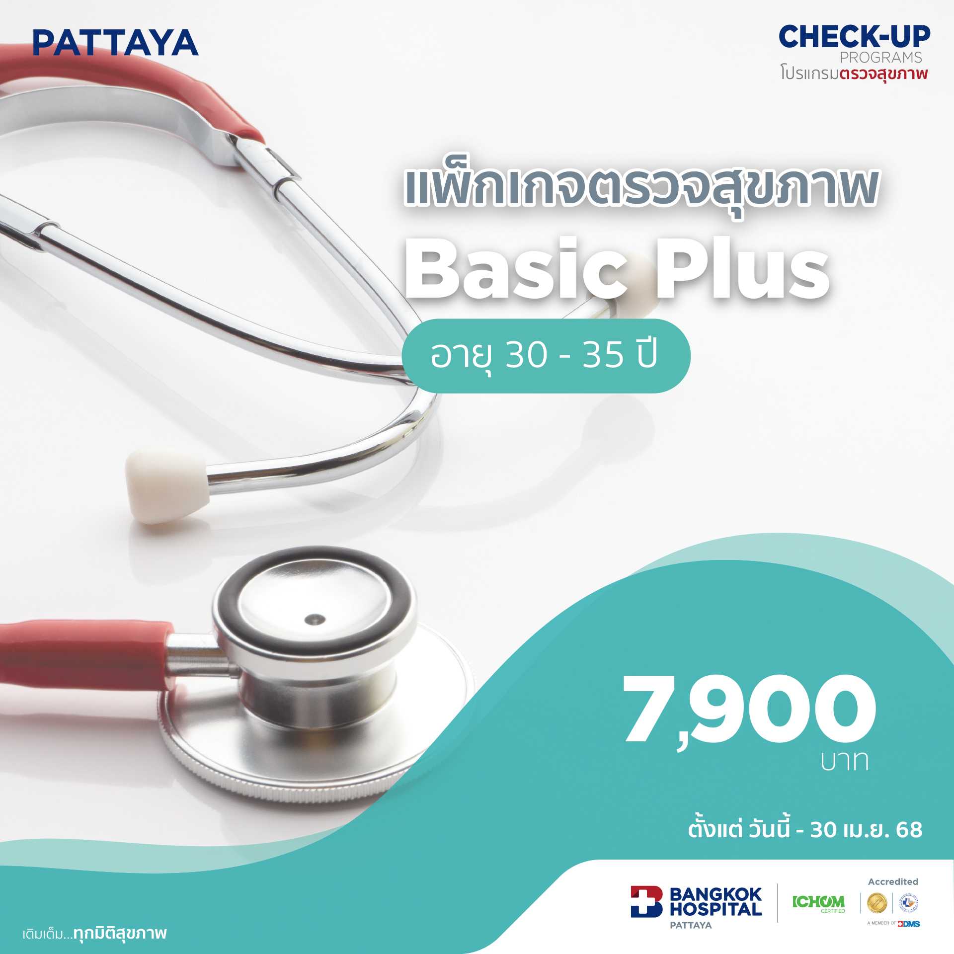 แพ็กเกจตรวจสุขภาพ Basic Plus (อายุ 30-35 ปี)