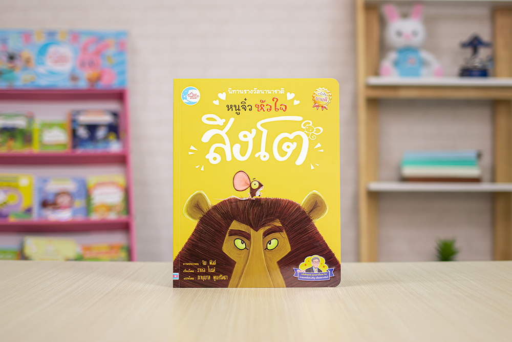 หนังสือ นิทานรางวัลนานาชาติ หนูจิ๋วหัวใจสิงโต