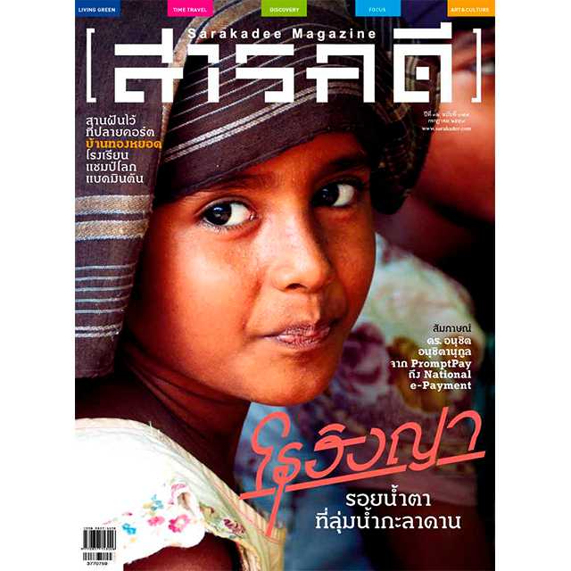 นิตยสารสารคดี ฉบับ 377 โรฮิงญา  