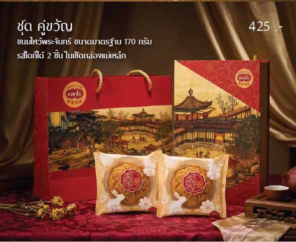 ชุดคู่ขวัญ ขนมไหว้พระจันทร์ 170กรัม ชุด 2 ชิ้น เลือกไส้อิสระ Duo Premium Set