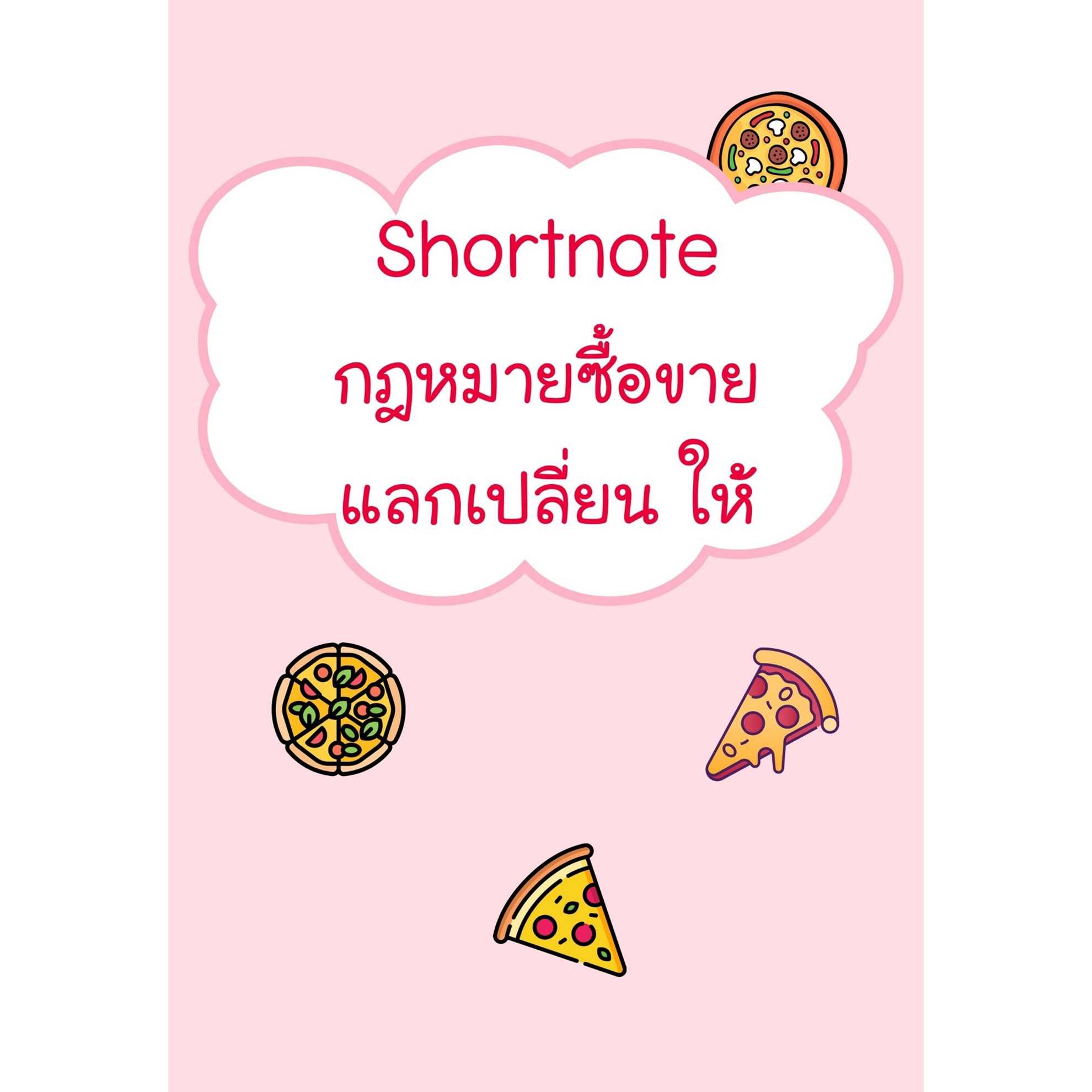 Shortnote กฎหมายซื้อขาย แลกเปลี่ยน ให้
