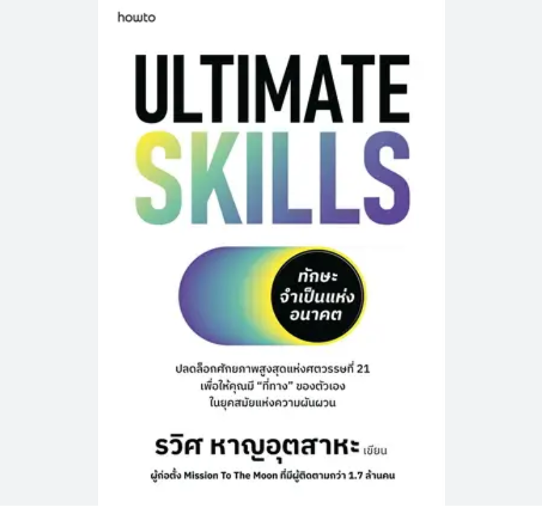 หนังสือ Ultimate Skill : ทักษะจำเป็นแห่งอนาคต