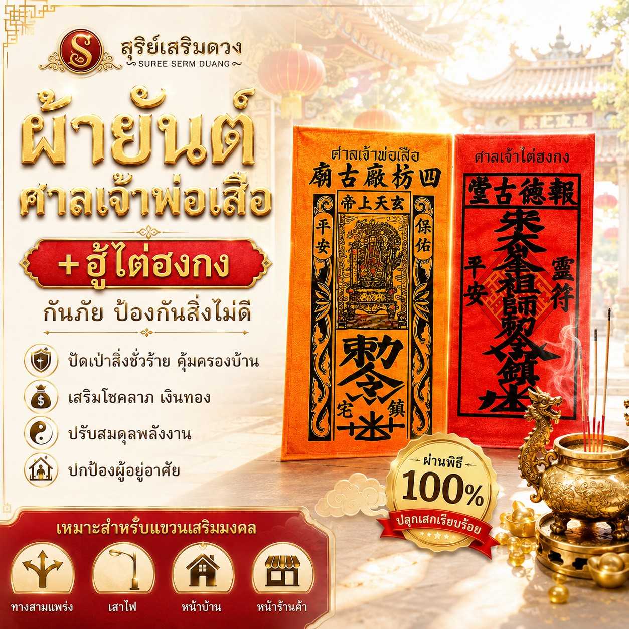 🔥ผ้ายันต์แท้🔥ศาลเจ้าพ่อเสือเสาชิงช้า ⛩ ยันต์ไต่ฮงกง