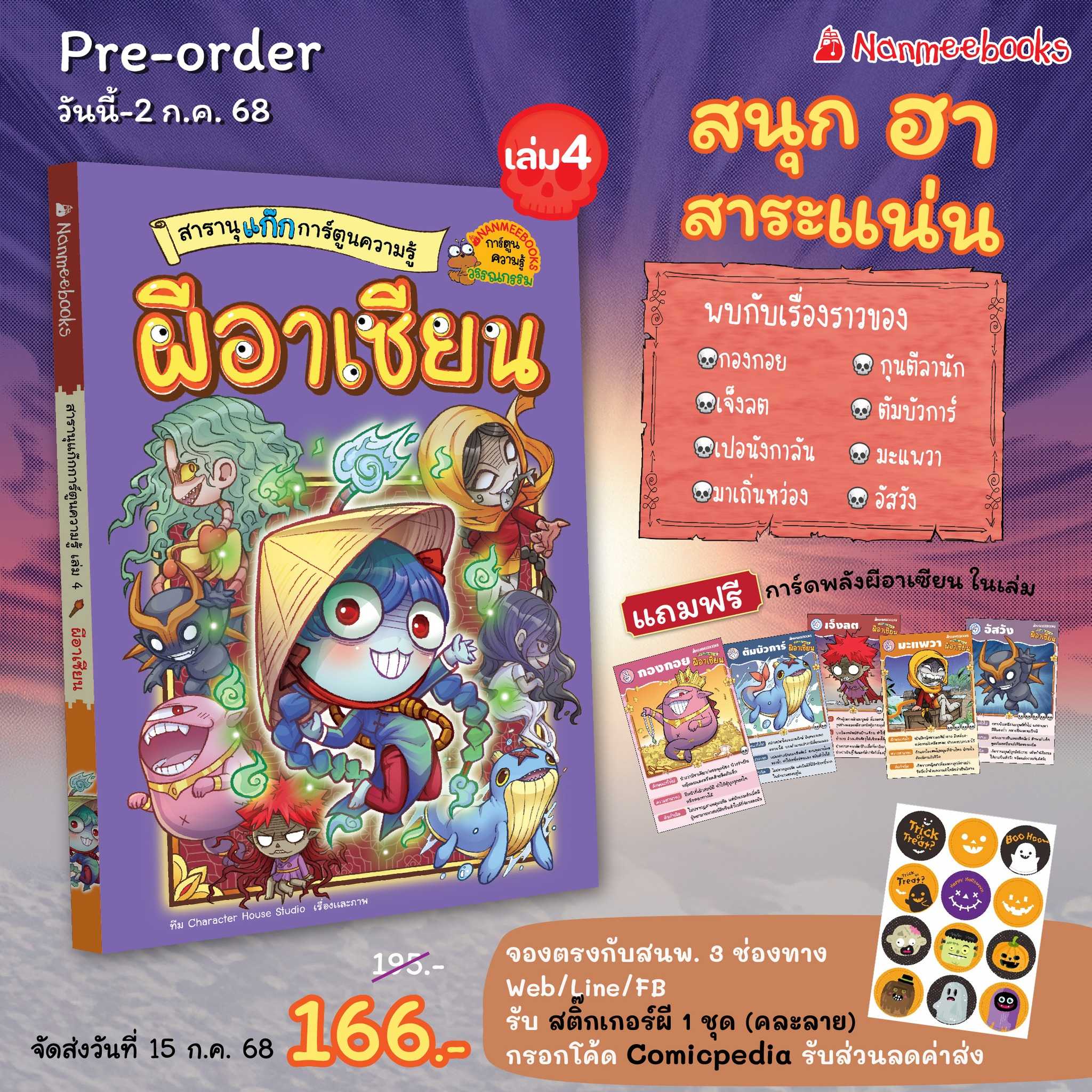 (pre-order) ผีอาเซียน : สารานุแก๊กการ์ตูนความรู้ เล่ม 4 (จัดส่ง15 ก.ค.68)