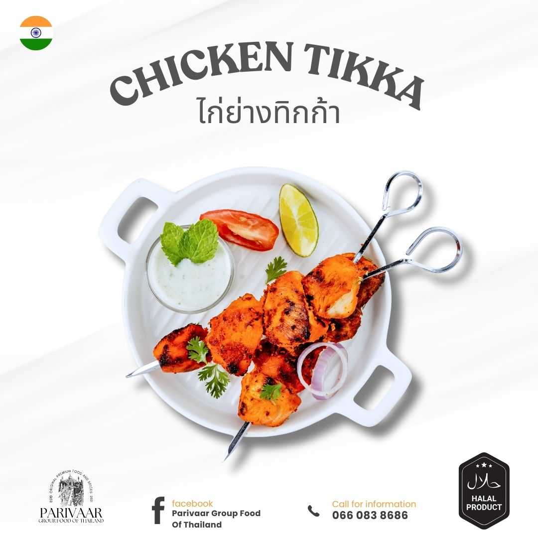 ไก่ย่างทิกก้า (Chicken Tikka) ขนาด 1KG.