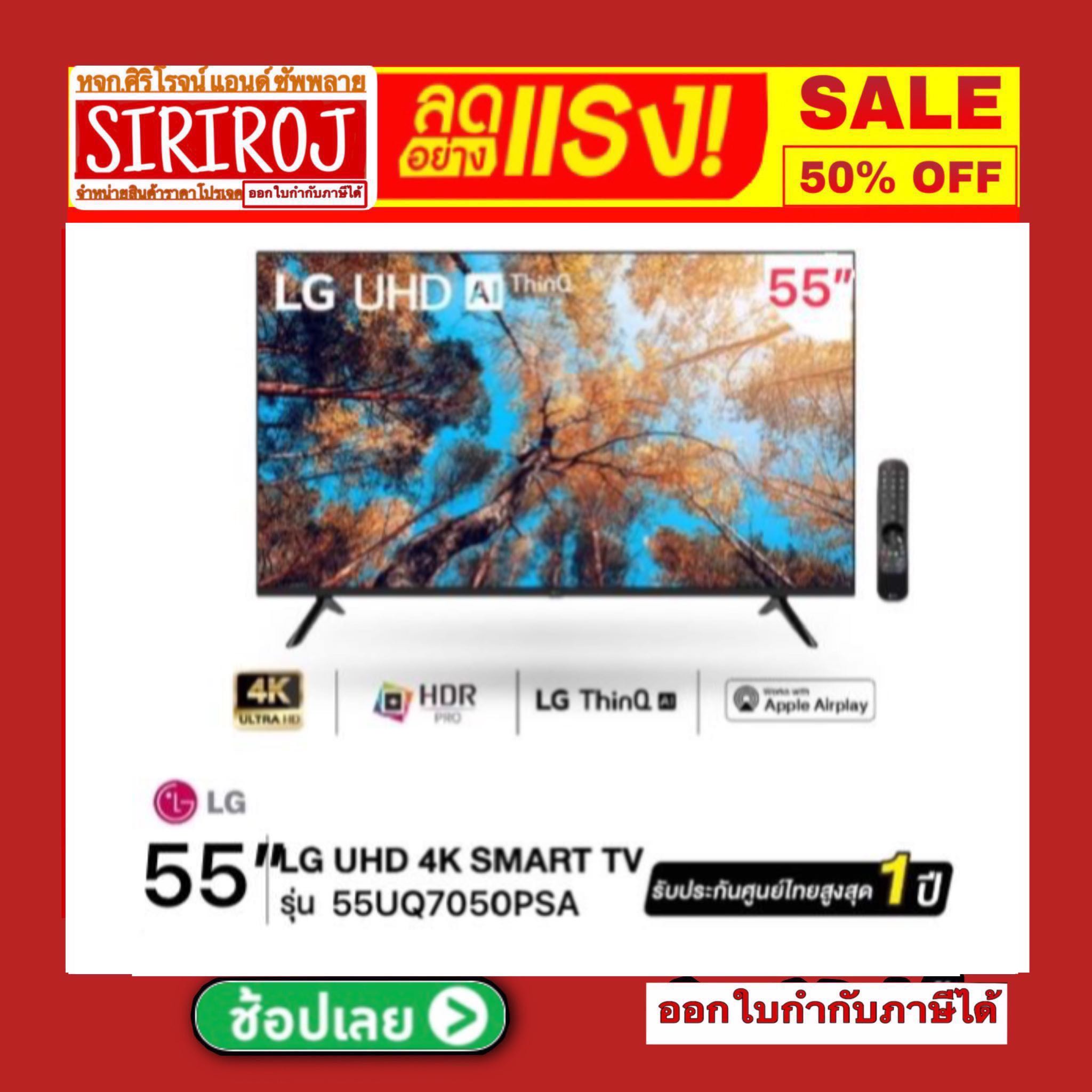 LG สมาร์ททีวี UHD 4K รุ่น 55UQ7050PSA α5 Gen5 AI Processor4K HDR10 Proขนาด 55นิ้ว ประกันศูนย์ 1 ปี