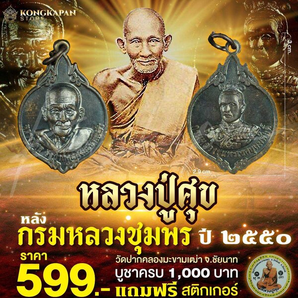 หลวงปู่ศุข วัดปากคลองมะขามเฒ่า หลังกรมหลวงชุมพร เขตอุดมศักดิ์ ปี2550