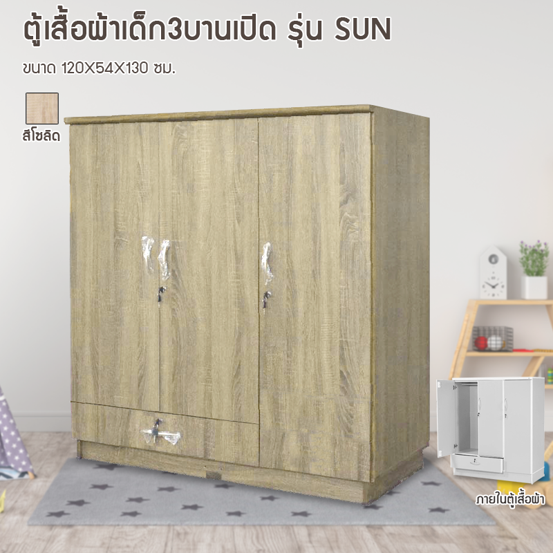 ตู้เสื้อผ้าเด็ก 3 บานเปิด Sun