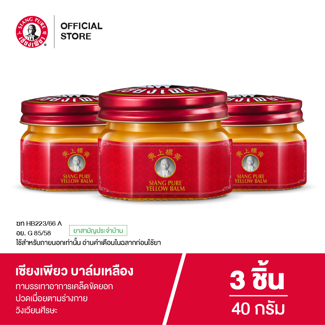 Siang Pure Yellow Balm 40g ยาหม่องเหลืองเซียงเพียว ขนาด 40 กรัม (จำนวน 3 ชิ้น)