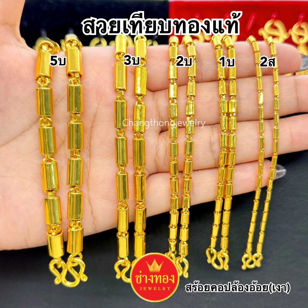 ทองเหมือนเเท้ สร้อยคอปล้องอ้อยเงา2สลึง 1บาท 2บาท 3บาท 5บาท  ใส่อาบน้ำได้  ทองไมครอน ช่างทองจิวเวลรี่