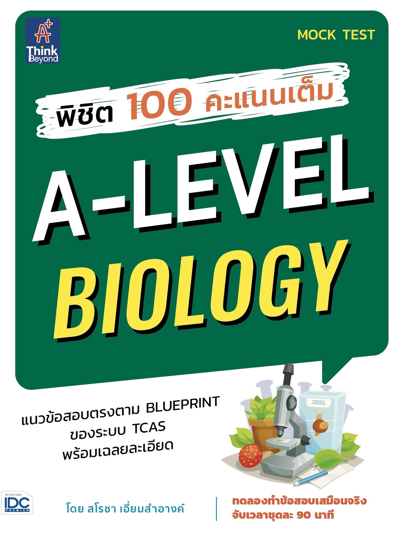 หนังสือ พิชิต 100 คะแนนเต็ม A-Level Biology