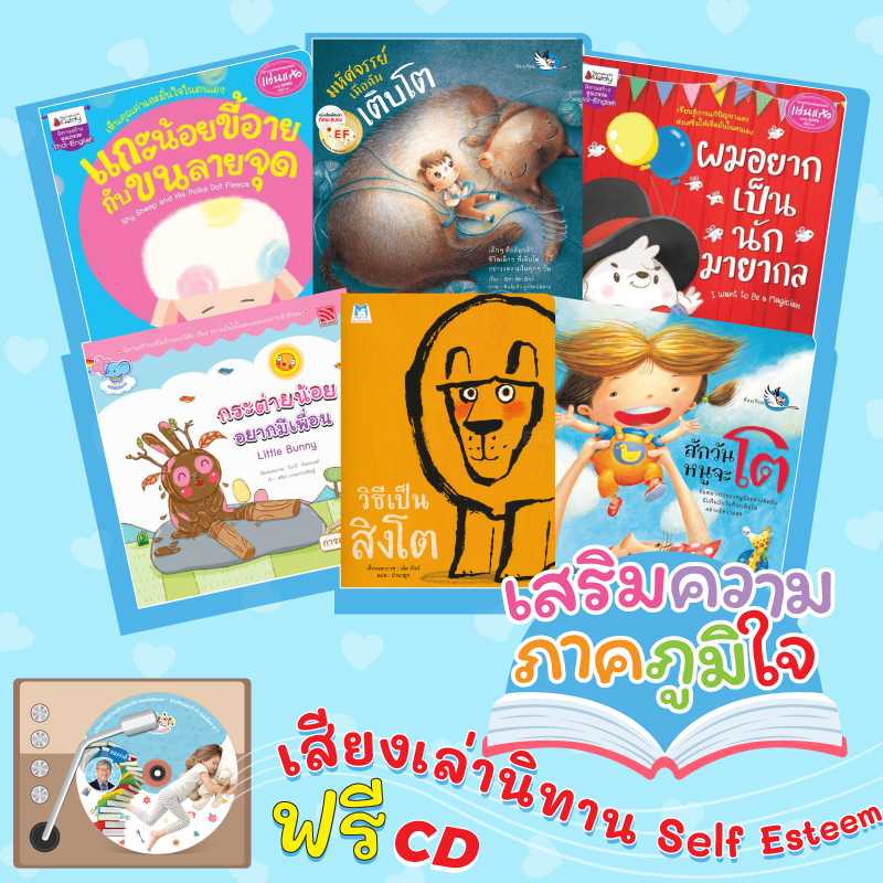 ชุดนิทานเสริมความภูมิใจ self esteem (6 เรื่อง) + Audio CD