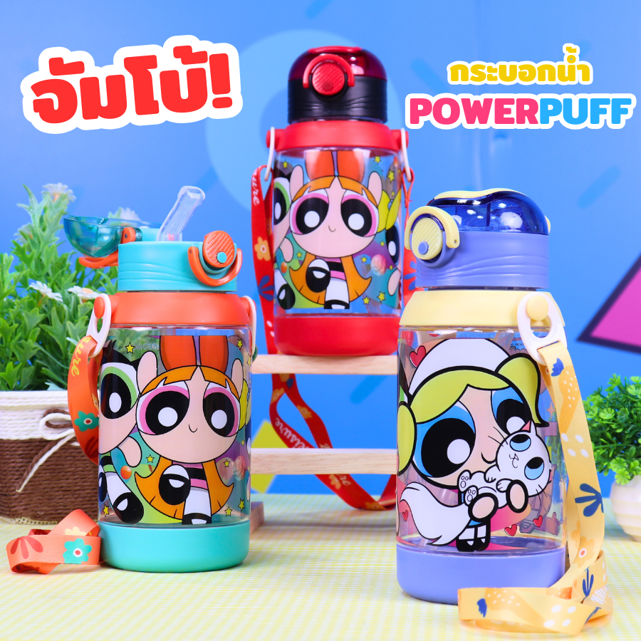 กระบอกน้ำ The Powerpuff Girls จัมโบ้!!