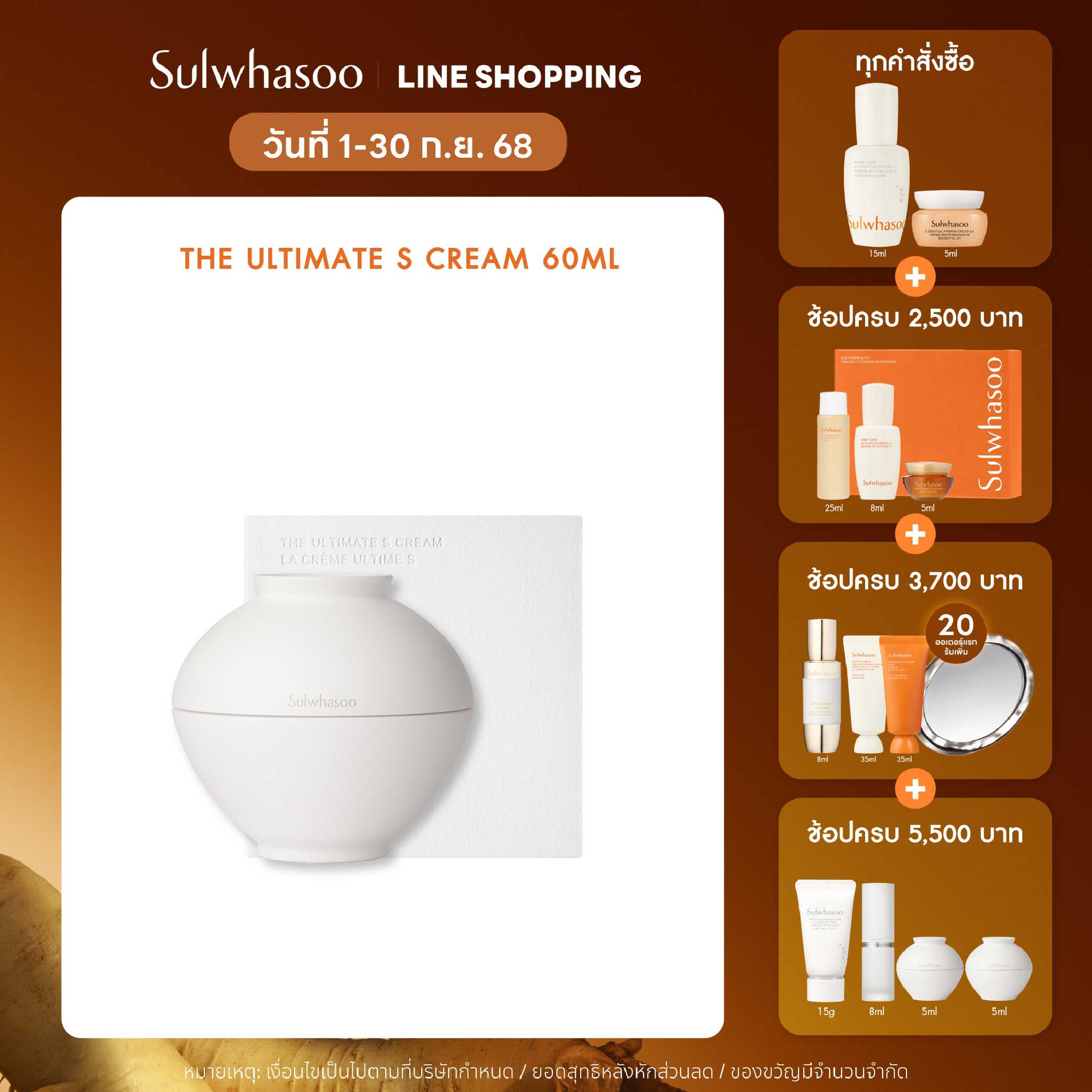 Sulwhasoo The Ultimate S Cream 60ml