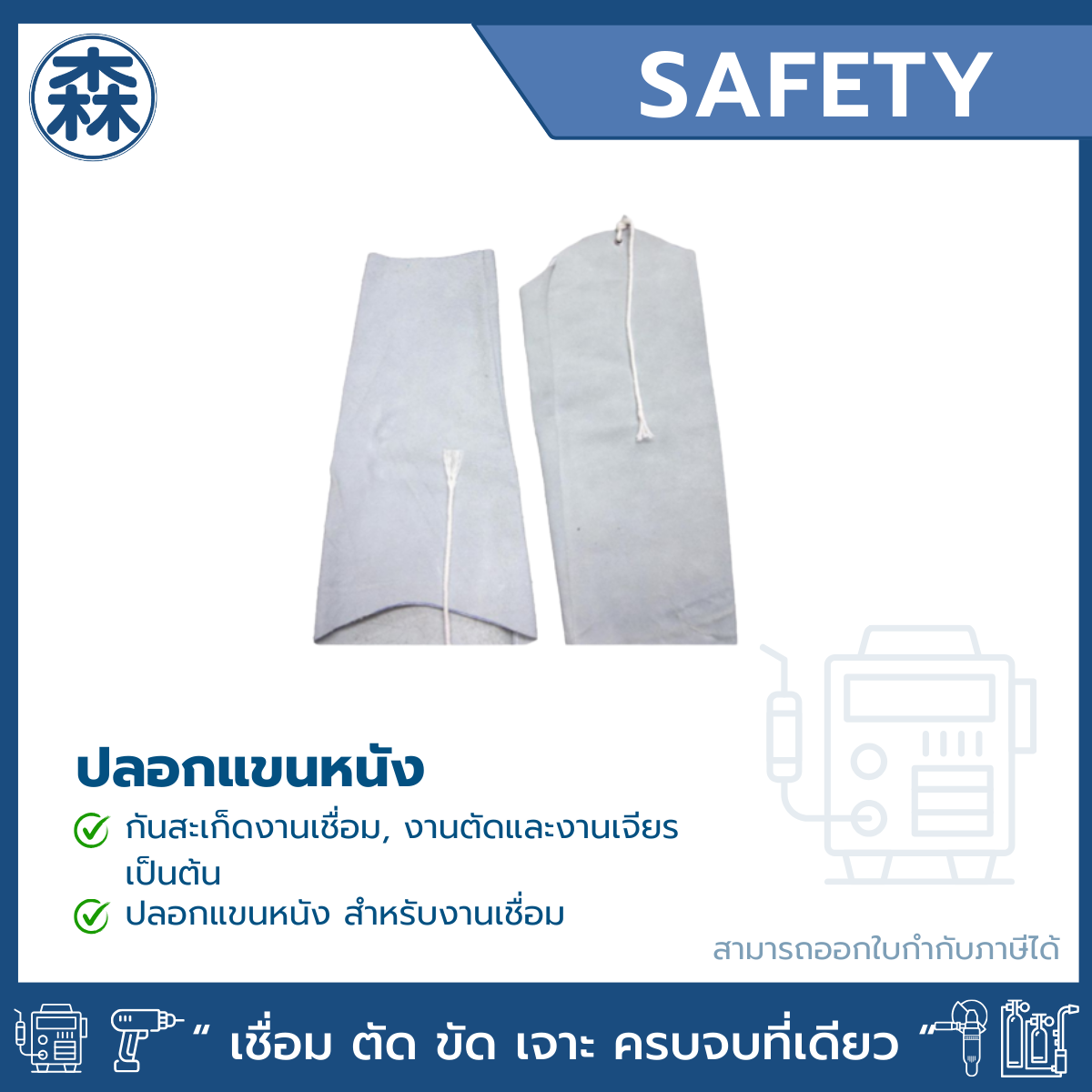 ปลอกแขน สำหรับงานเชื่อม, ตัด, เจียร