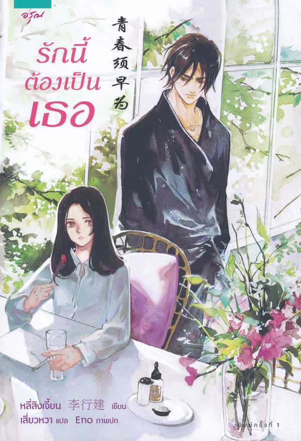นิยายเรื่อง รักนี้ต้องเป็นเธอ : หลี่สิงเจี้ยน (Li Xingjian) : อรุณ