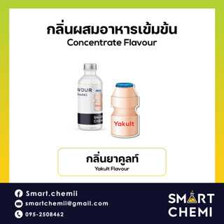 กลิ่นผสมอาหารเข้มข้น กลิ่นยาคูลท์ ( Yakult ) Flavour