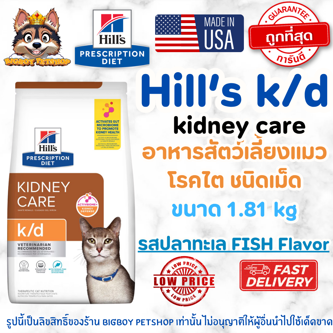 Hill's k/d Feline Kidney Care อาหารแมวโรคไต รสปลาทะเล ชนิดเม็ด ดูแลการทำงานของไต 1.81kg
