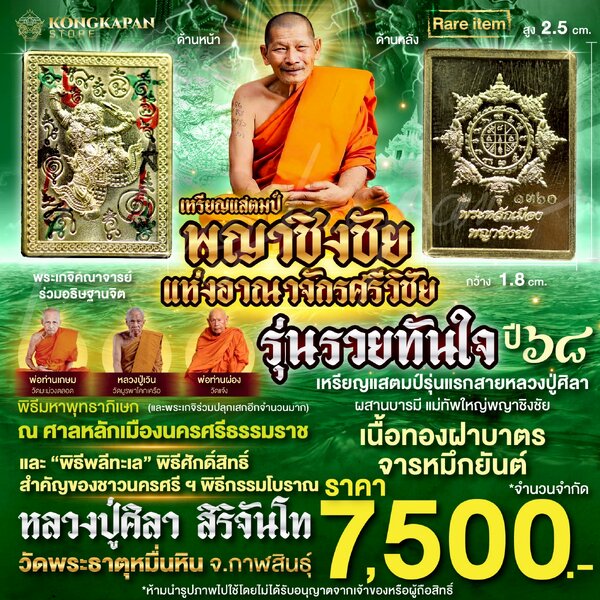 เหรียญแสตมป์ พญาชิงชัย รุ่นรวยทันใจ เนื้อทองฝาบาตรจารหมึกยันต์ ปี 68 หลวงปู่ศิลา