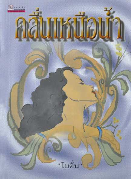 นิยายเรื่อง คลื่นเหนือน้ำ  : ผู้เขียน โบตั๋น : สำนักพิมพ์ ชมรมเด็ก