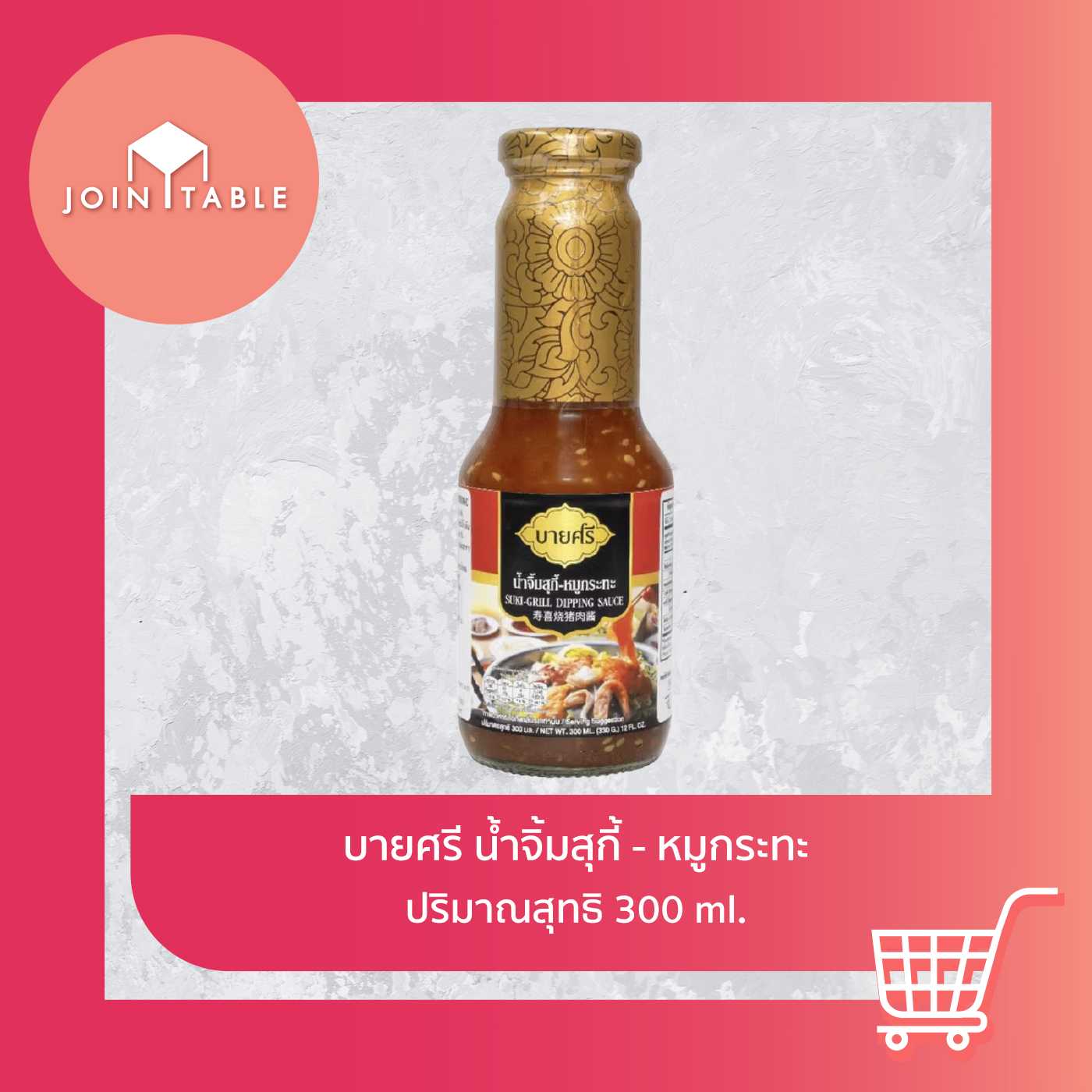 [น้ำจิ้มสุกี้-หมูกระทะ] บายศรีน้ำจิ้มสุกี้-หมูกระทะ เข้มข้นถึงใจ จิ้มได้อร่อยไม่อั้น โดย join_table