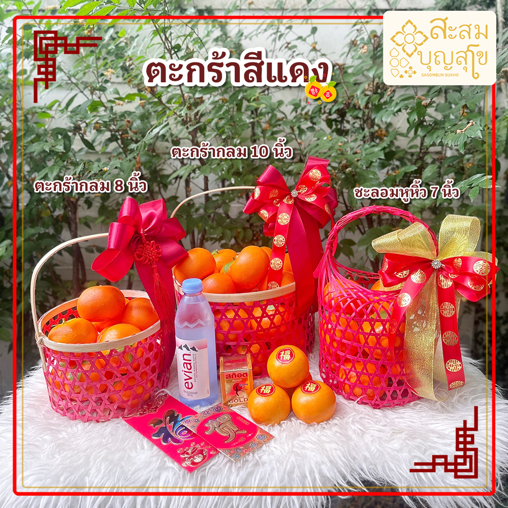 รวมตะกร้าแดง ตะกร้าไม้ไผ่สีแดง ชะลอมตรุษจีน ตะกร้าใส่ส้ม ที่ใส่ของชำรวยน่ารัก ราคาถูกงานสวย