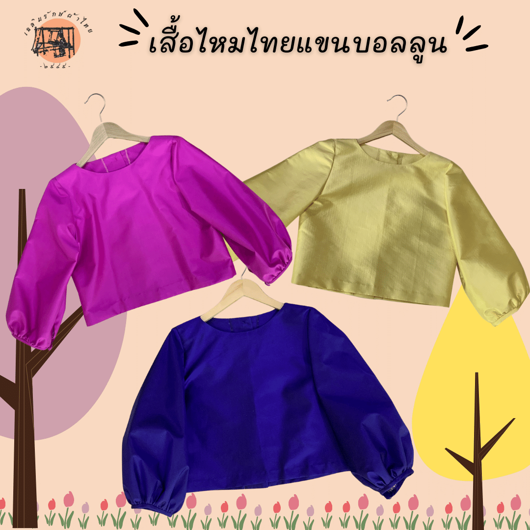 เสื้อครอปไทยแขนบอลลูน SET2  เป็นผ้าไหมแท้ ทรงสวย หลากสี ใส่สบาย มีจำนวนจำกัด!