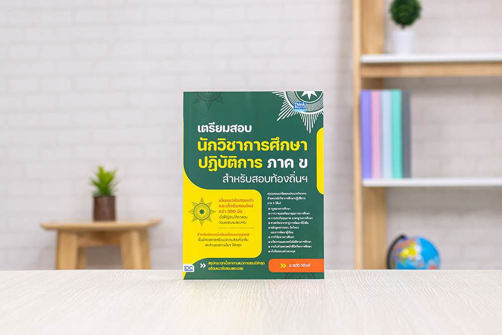 หนังสือ เตรียมสอบนักวิชาการศึกษาปฎิบัติการ ภาค ข สำหรับสอบท้องถิ่นฯ