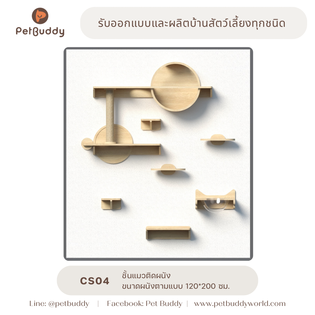 CS04 ชั้นแมวติดผนัง (แบบชุด)